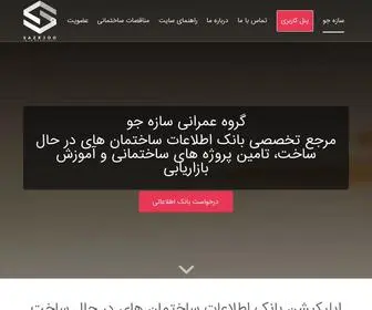 Sazejoo.com(بانک اطلاعات ساختمان درحال ساخت تهران) Screenshot