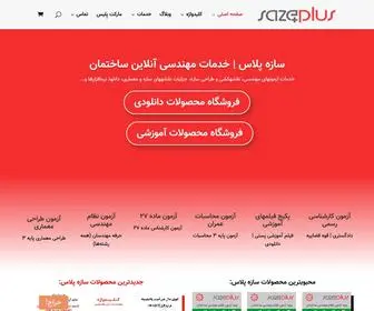 Sazeplus.com(سازه پلاس) Screenshot