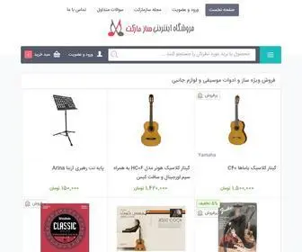 Sazmarket.com(خرید اینترنتی ساز ادوات و آلات موسیقی گیتار) Screenshot
