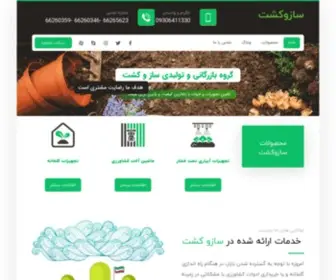 Sazokesht.com(سازوکشت مرجع کامل تجهیزات گلخانه) Screenshot