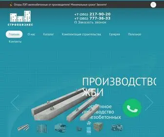 SB74.biz(Завод ЖБИ "СтройБизнес") Screenshot