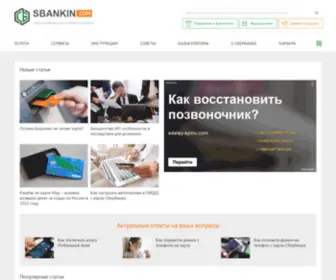Sbankin.com(Информационный) Screenshot