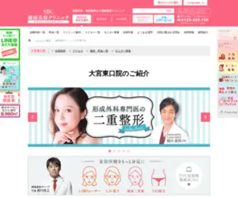 SBC-Omiya.com(湘南美容クリニック) Screenshot