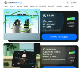 Sberdevices.ru(Официальный интернет) Screenshot