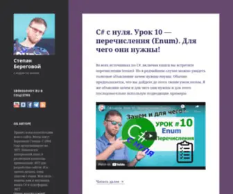 Sberegovoy.ru(Степан Береговой) Screenshot