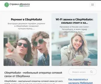 Sbermobajl.ru(СберМобайл) Screenshot