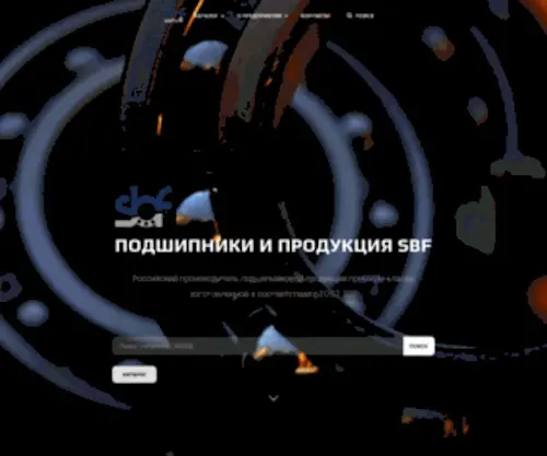 SBF.ru(Подшипники SBF) Screenshot