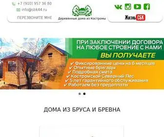SBK44.ru(Строительство деревянных домов из бруса и бревна от производителя) Screenshot