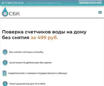 SBksamara.ru(Поверка) Screenshot