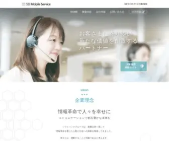 Sbmobileservice.co.jp(SBモバイルサービス) Screenshot