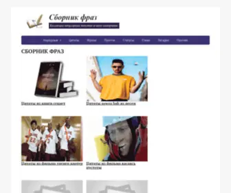Sbornik-Fraz.ru(Сборник фраз) Screenshot
