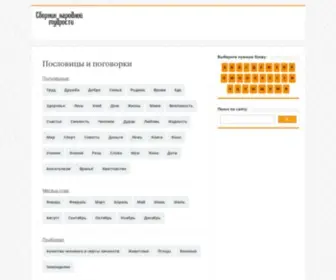 Sbornik-Mudrosti.ru(пословицы) Screenshot