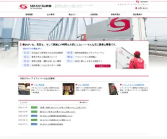 SBS-Logicom-Kanto.co.jp(SBSロジコム関東株式会社) Screenshot