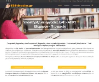 SBS-Studies.gr(Πτυχιακές Εργασίες) Screenshot