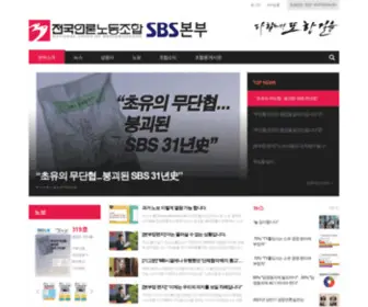 Sbsunion.or.kr(전국언론노동조합) Screenshot