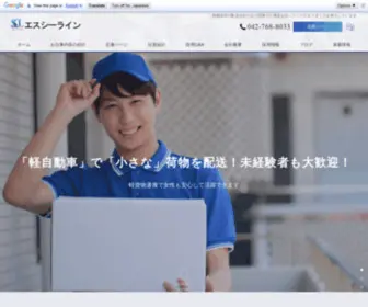 SC-Line-JOB.jp(相模原市にて求人中で事務所を置く、配送業で大手運送業者) Screenshot