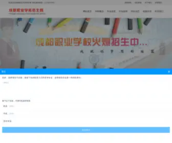 SC-STC.com(成都职业学校) Screenshot
