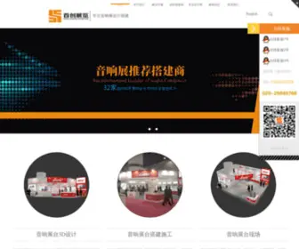 SC-YX.com(音响展会设计搭建公司) Screenshot