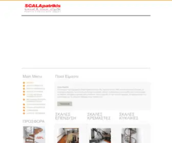 Scalapatrikis.gr(σκάλες) Screenshot