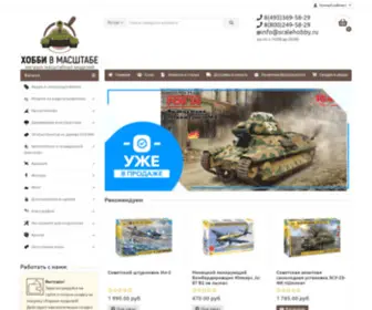 Scalehobby.ru(Сборные) Screenshot