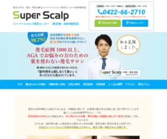 Scalpcare-Kichijoji.com(スーパースカルプ吉祥寺は、東京吉祥寺にある薄毛・AGA治療専門) Screenshot