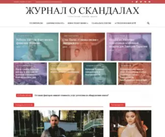 Scandal-Journal.com(Актуальные) Screenshot