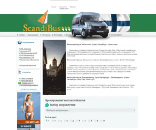 Scandinavia.spb.ru(Микроавтобус) Screenshot