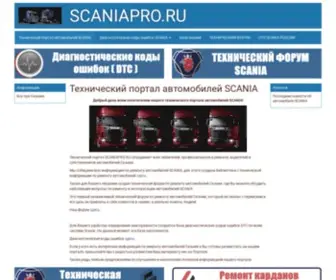 Scaniapro.ru(Технический портал автомобилей SCANIA) Screenshot