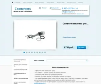 Scanservis.ru(Запчасти для унитазов) Screenshot