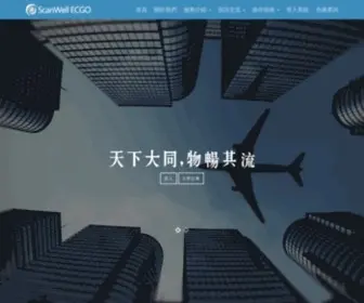 ScanwellecGo.com(獅威物流台灣分公司) Screenshot