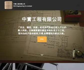 Scceng.com.hk(中實工程有限公司) Screenshot