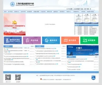 SCCL.org.cn(上海市临床检验中心) Screenshot