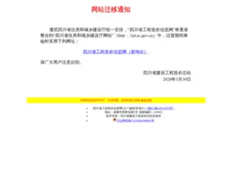 Sceci.net(四川省工程造价信息网) Screenshot