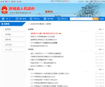 Scedu.gov.cn(舒城教育网) Screenshot