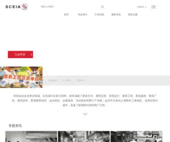 Sceia.org(上海市会展行业协会) Screenshot