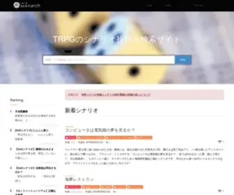 Scenarch.com(Trpgのシナリオ投稿＆検索や、お気に入り) Screenshot