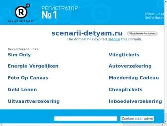 Scenarii-Detyam.ru(Домен продаётся. Цена) Screenshot