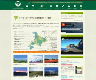 Scenicbyway.jp(シーニックバイウェイ北海道) Screenshot