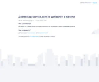 SCG-Service.com(Домен) Screenshot