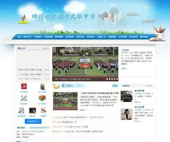 SCGYYBZX.com(广元元坝中学) Screenshot