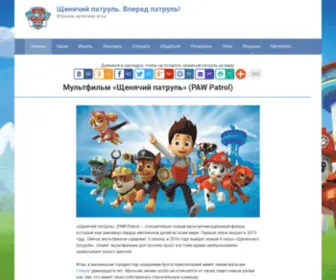 Schenyachij-Patrul.ru(✔️ Мультфильм «Щенячий патруль» (PAW Patrol)) Screenshot