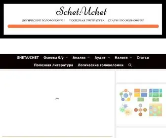 Schetuchet.ru(Главная страница Счет) Screenshot