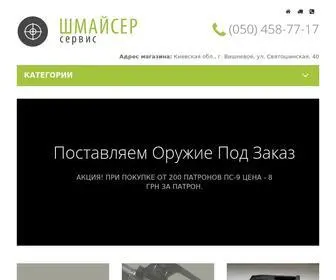 SChmeisser-Service.com.ua(Оружейный магазин «ШМАЙСЕР») Screenshot