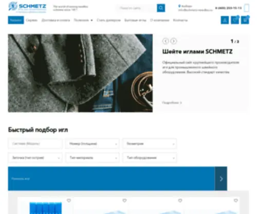 SChmetz-Needles.ru(Иглы Schmetz для промышленных швейных машин) Screenshot