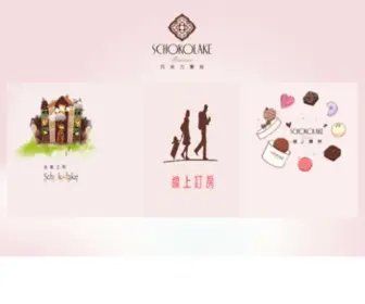 Schokolake.com.tw(巧克力雲莊) Screenshot