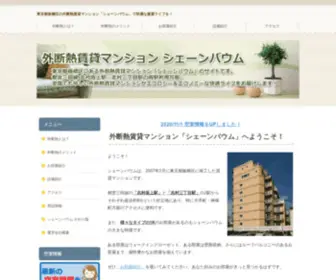 Schonebaum.net(外断熱賃貸マンション) Screenshot