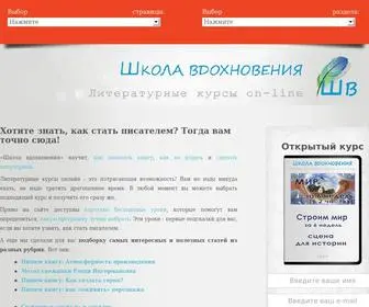 School-OF-Inspiration.ru(Литературные курсы "Школа вдохновения") Screenshot