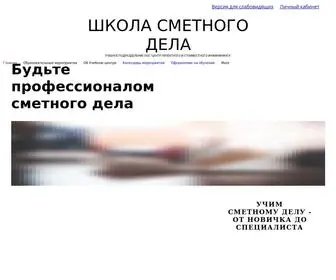 School-Smeta.ru(Курсы сметчиков) Screenshot