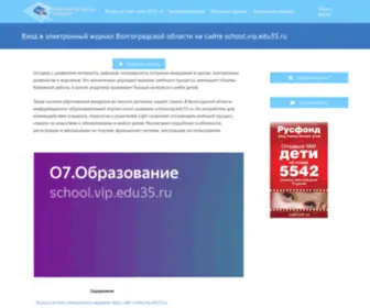 School-Vip-Edu35.ru(Электронный журнал Волгоградской области edu35) Screenshot