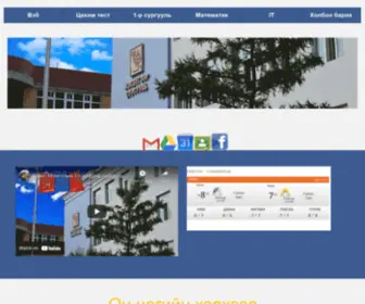 School1.edu.mn(дүгээр) Screenshot